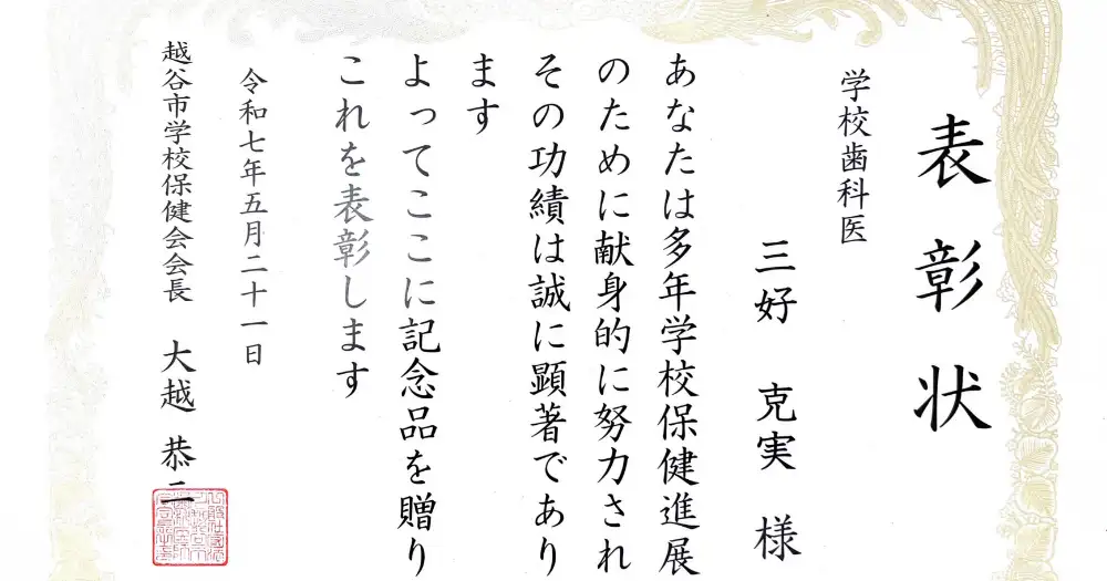 学校歯科表彰