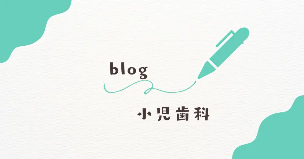 小児歯科ブログ