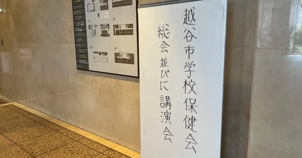 越谷市保健会総会