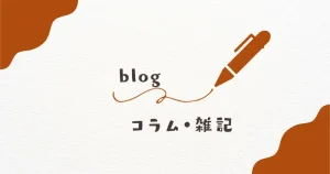コラム・雑記