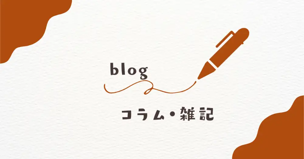 コラム・雑記