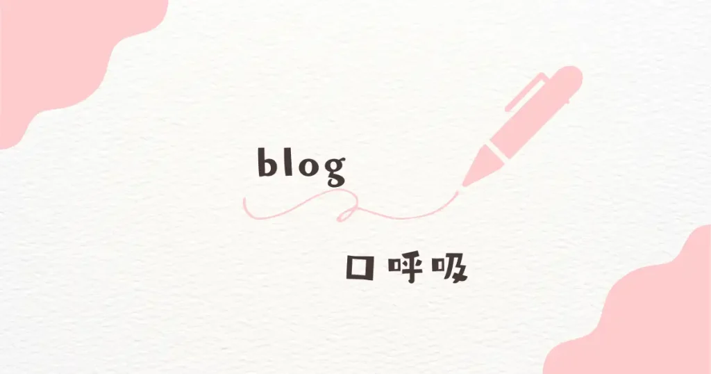 口呼吸