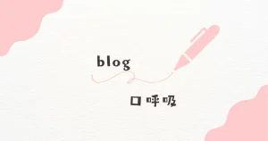 口呼吸