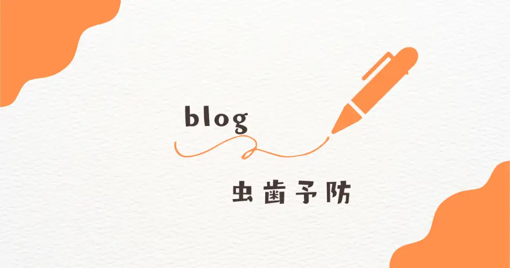 虫歯予防