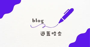過蓋咬合