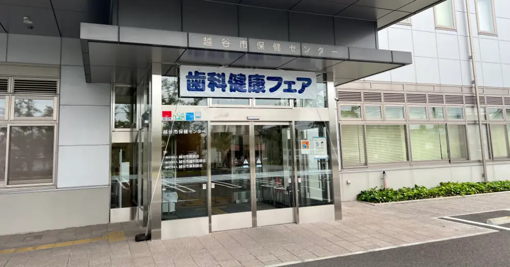 歯科健康フェアー2025
