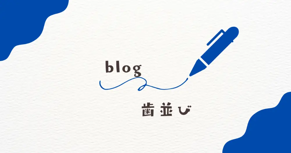 歯並び