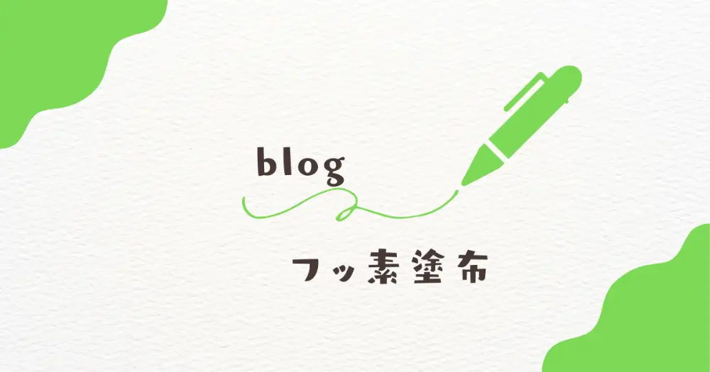 フッ素塗布