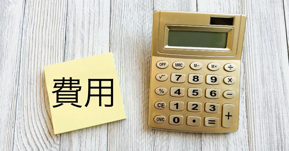 費用