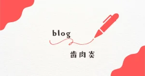 歯肉炎