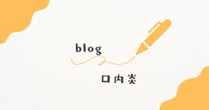 口内炎