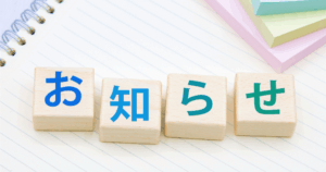 お知らせ