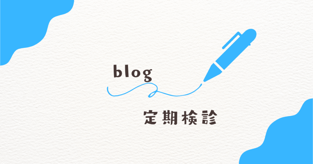 定期検診