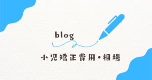 小児矯正費用相場