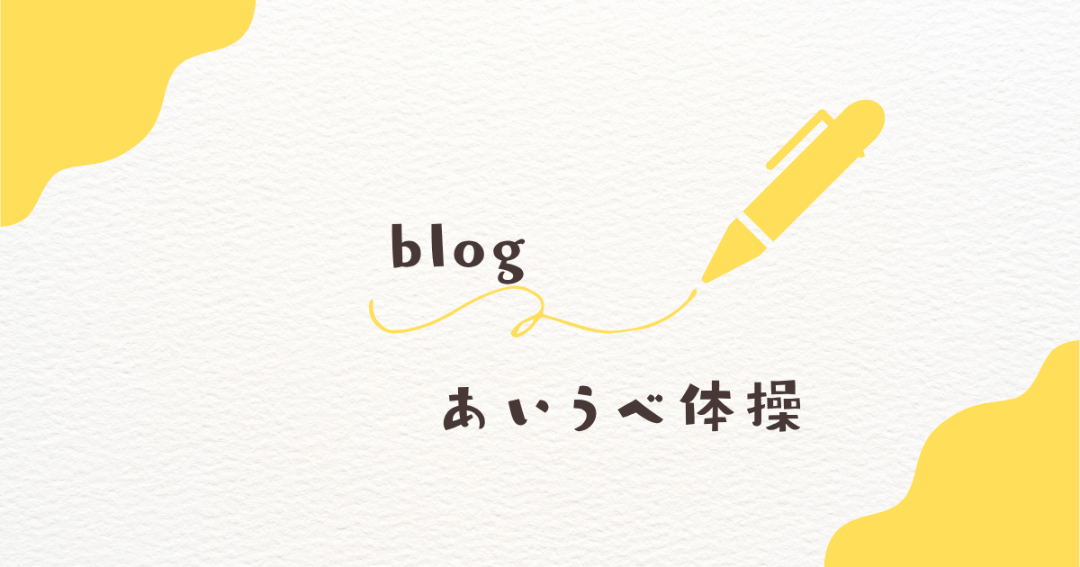 あいうべ体操