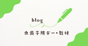 虫歯予防デー・教材
