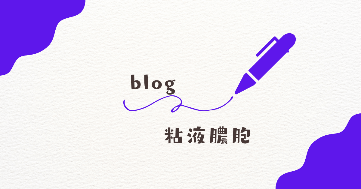 粘液膿胞